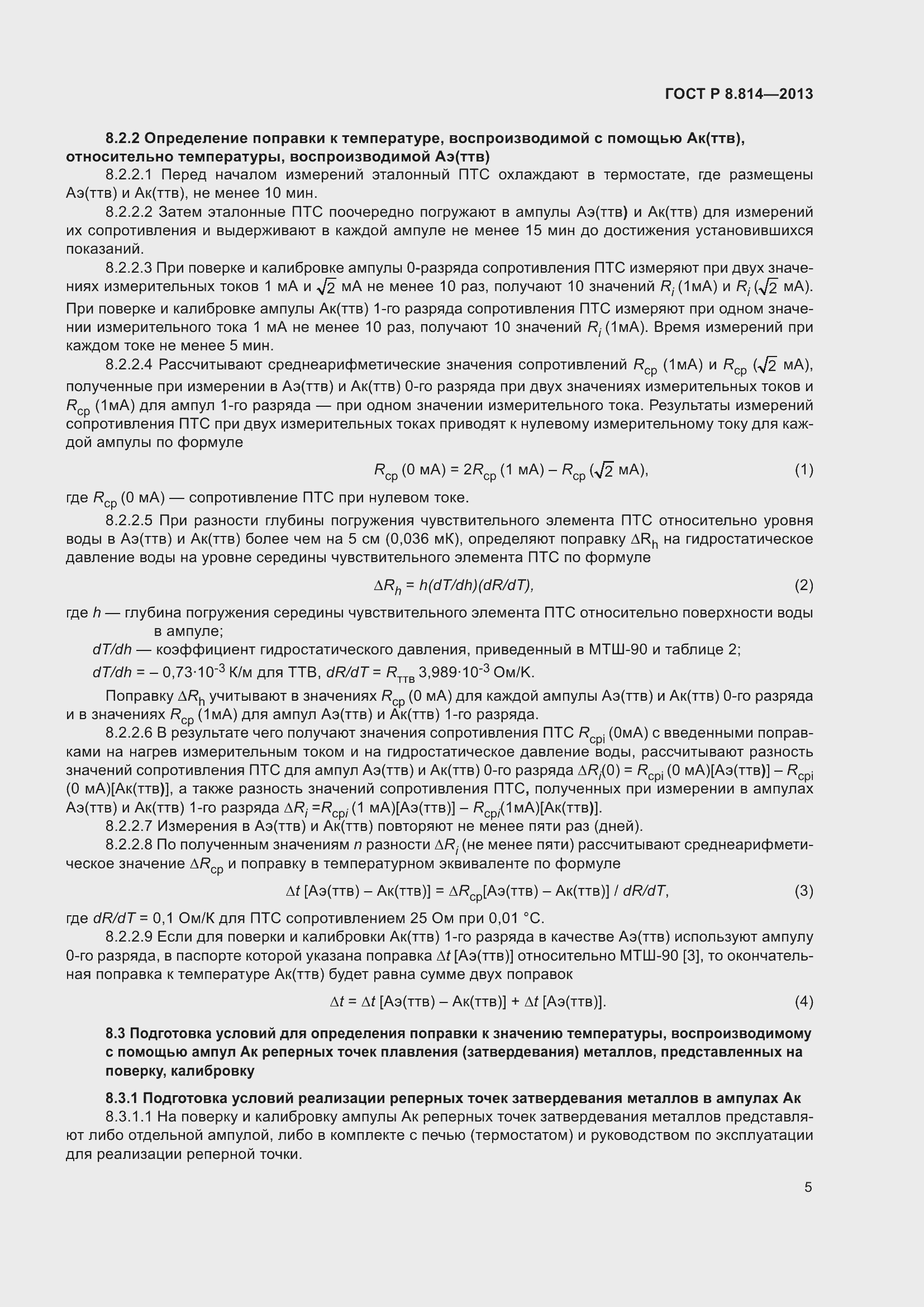 Страница 9 ГОСТ Р 8.814-2013