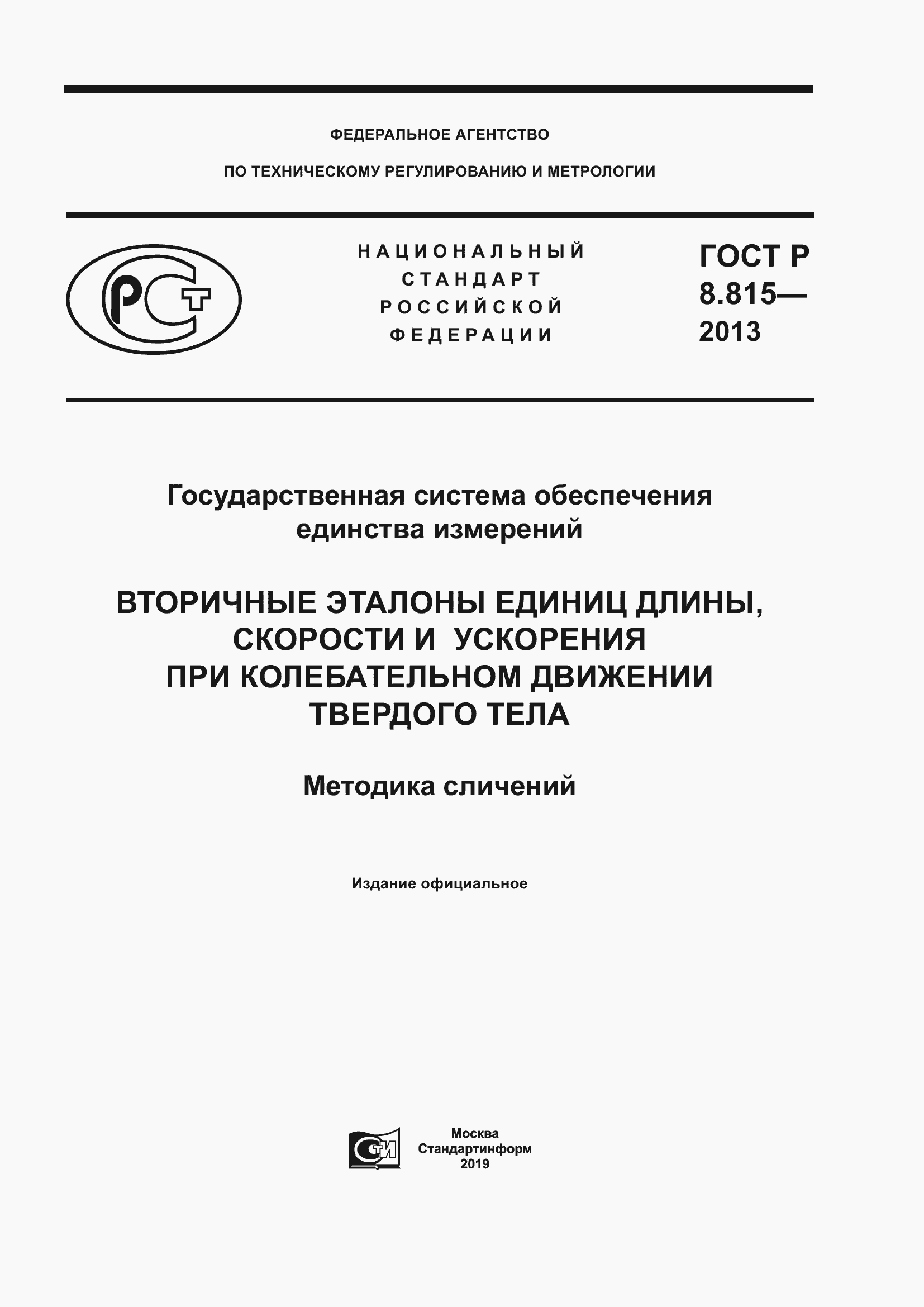 Страница 1 ГОСТ Р 8.815-2013