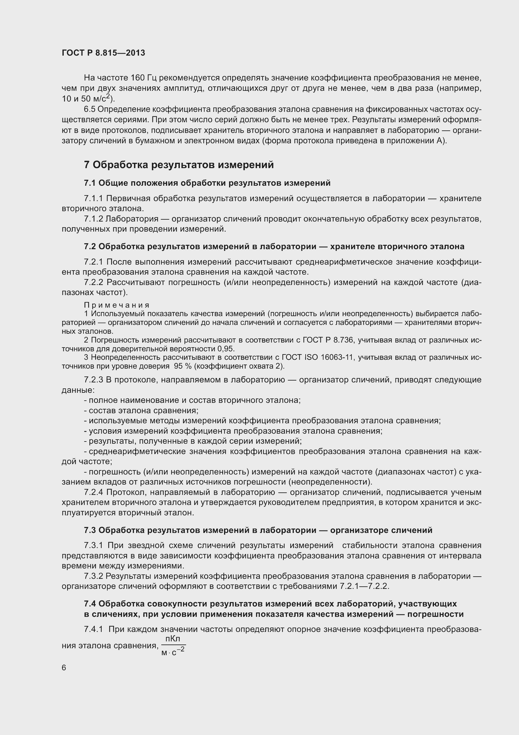 Страница 10 ГОСТ Р 8.815-2013