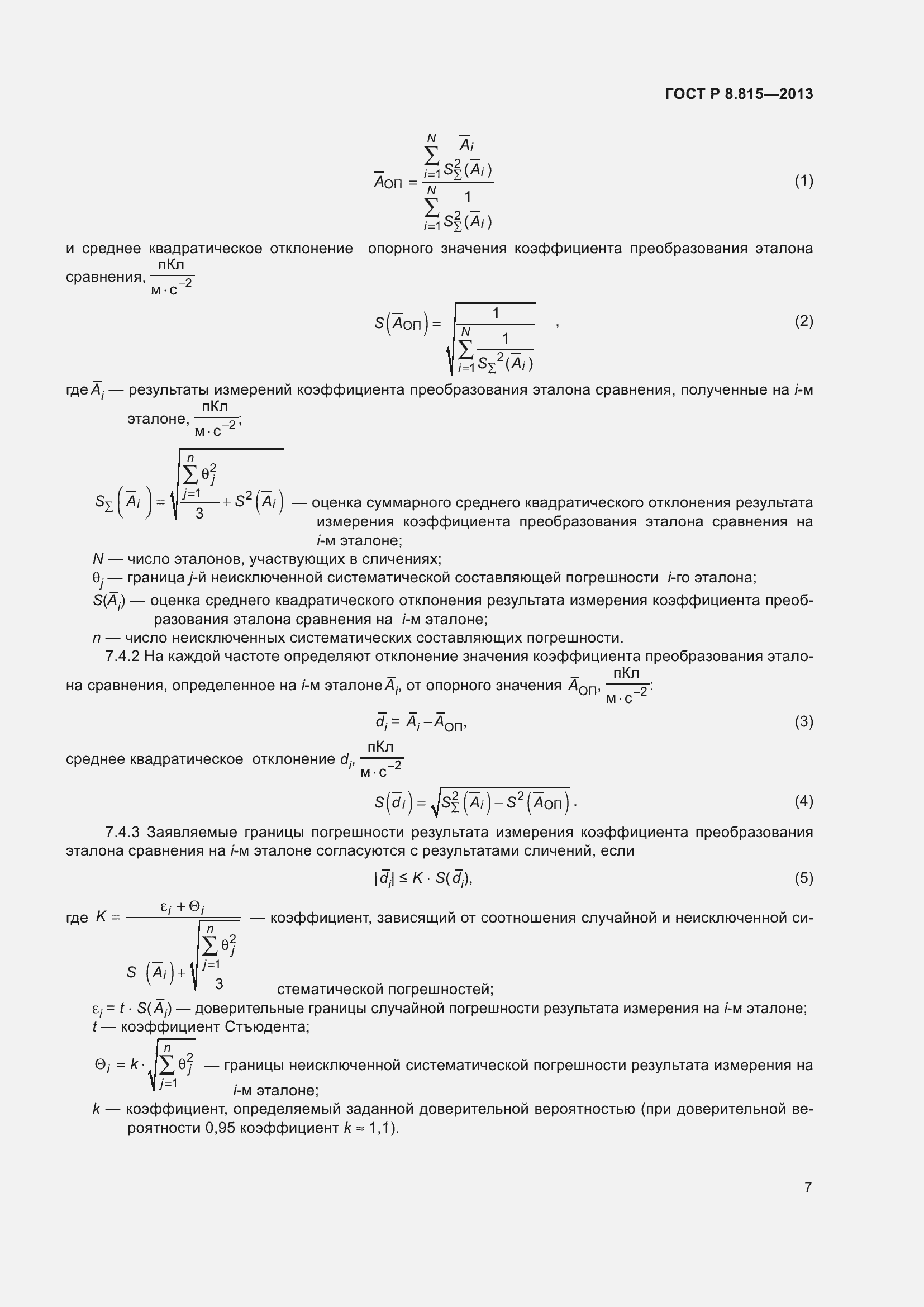Страница 11 ГОСТ Р 8.815-2013