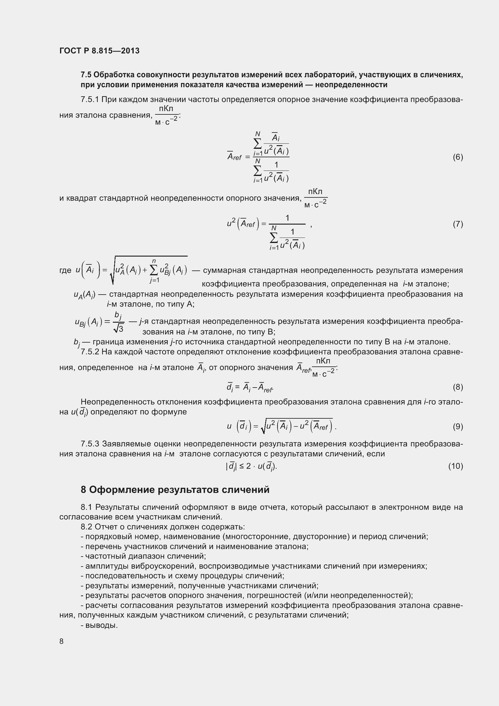 Страница 12 ГОСТ Р 8.815-2013