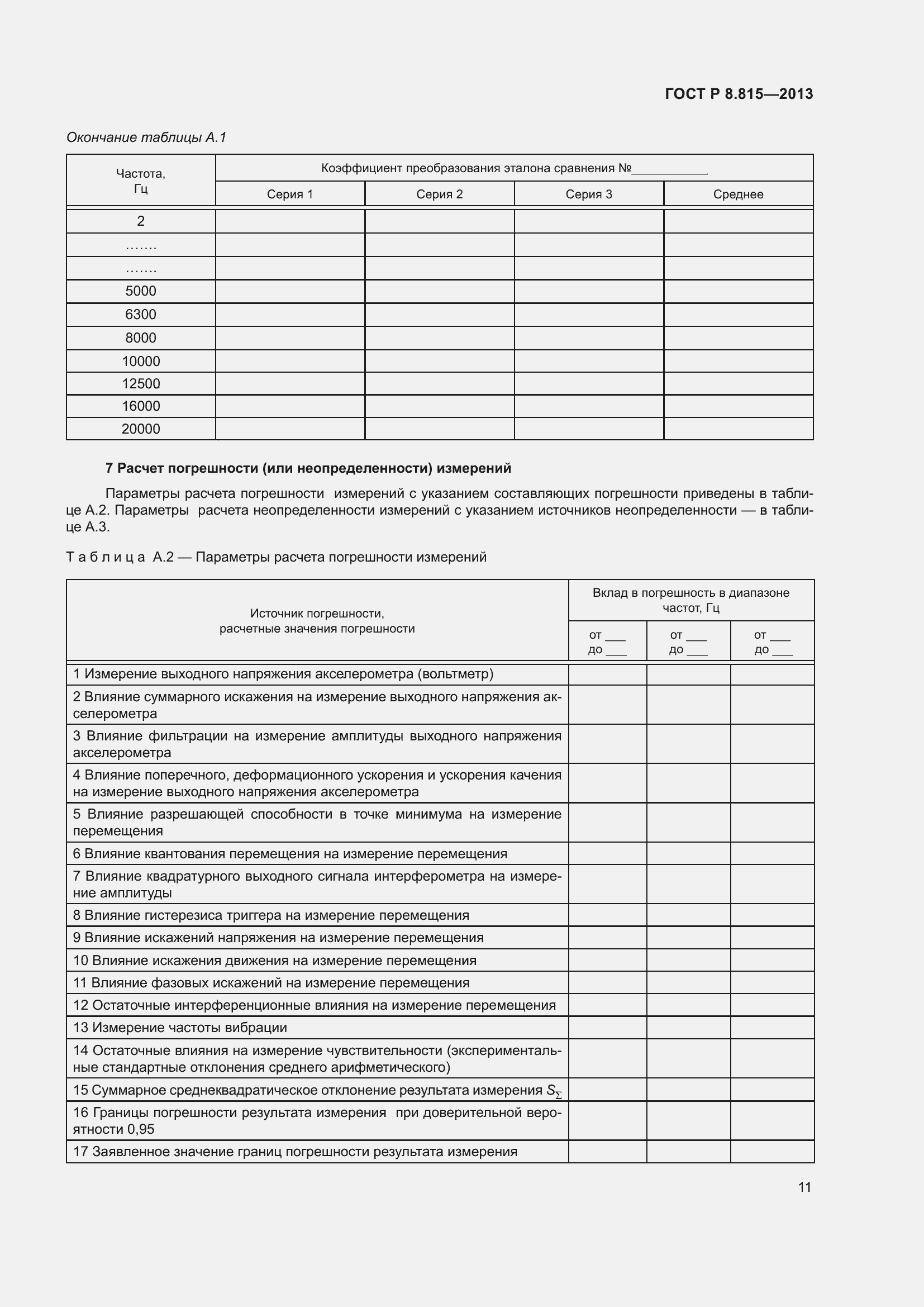 Страница 15 ГОСТ Р 8.815-2013