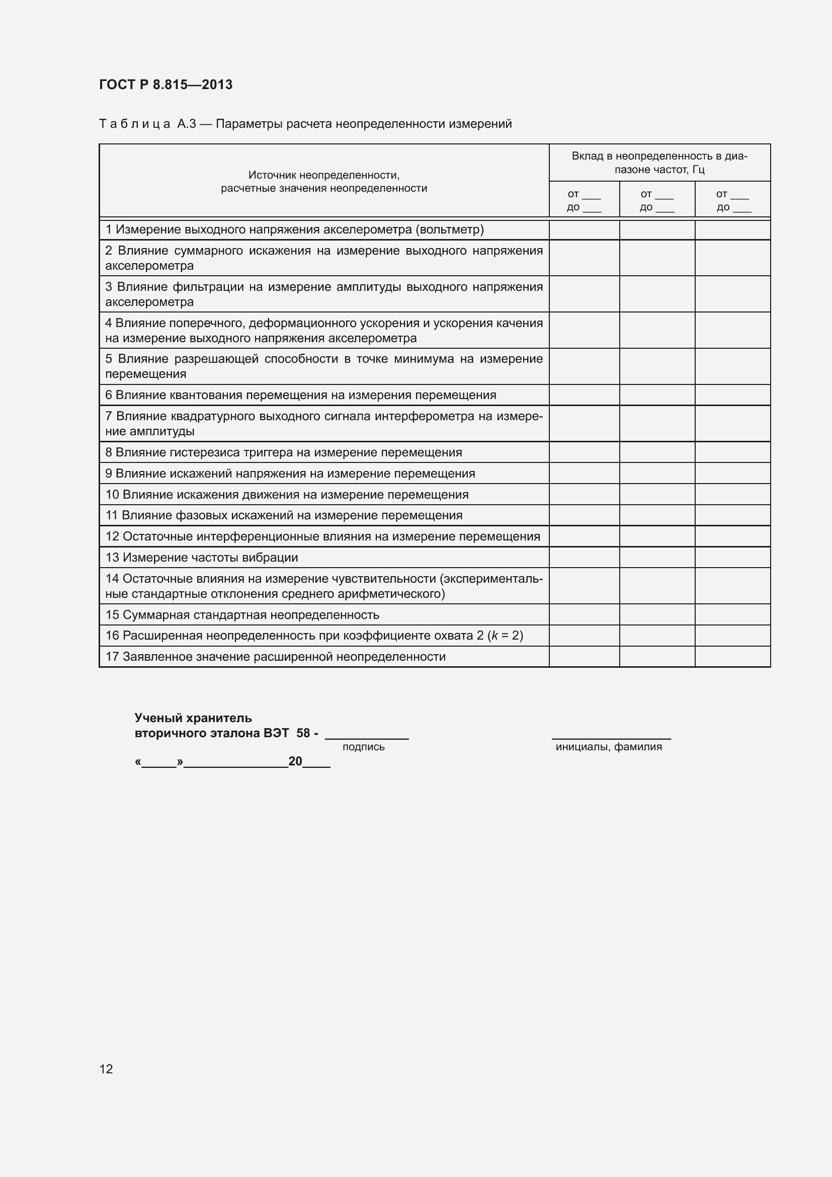 Страница 16 ГОСТ Р 8.815-2013