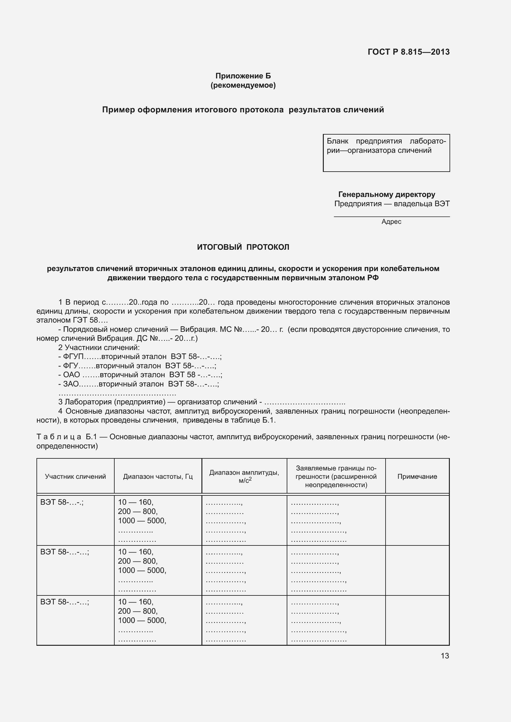 Страница 17 ГОСТ Р 8.815-2013