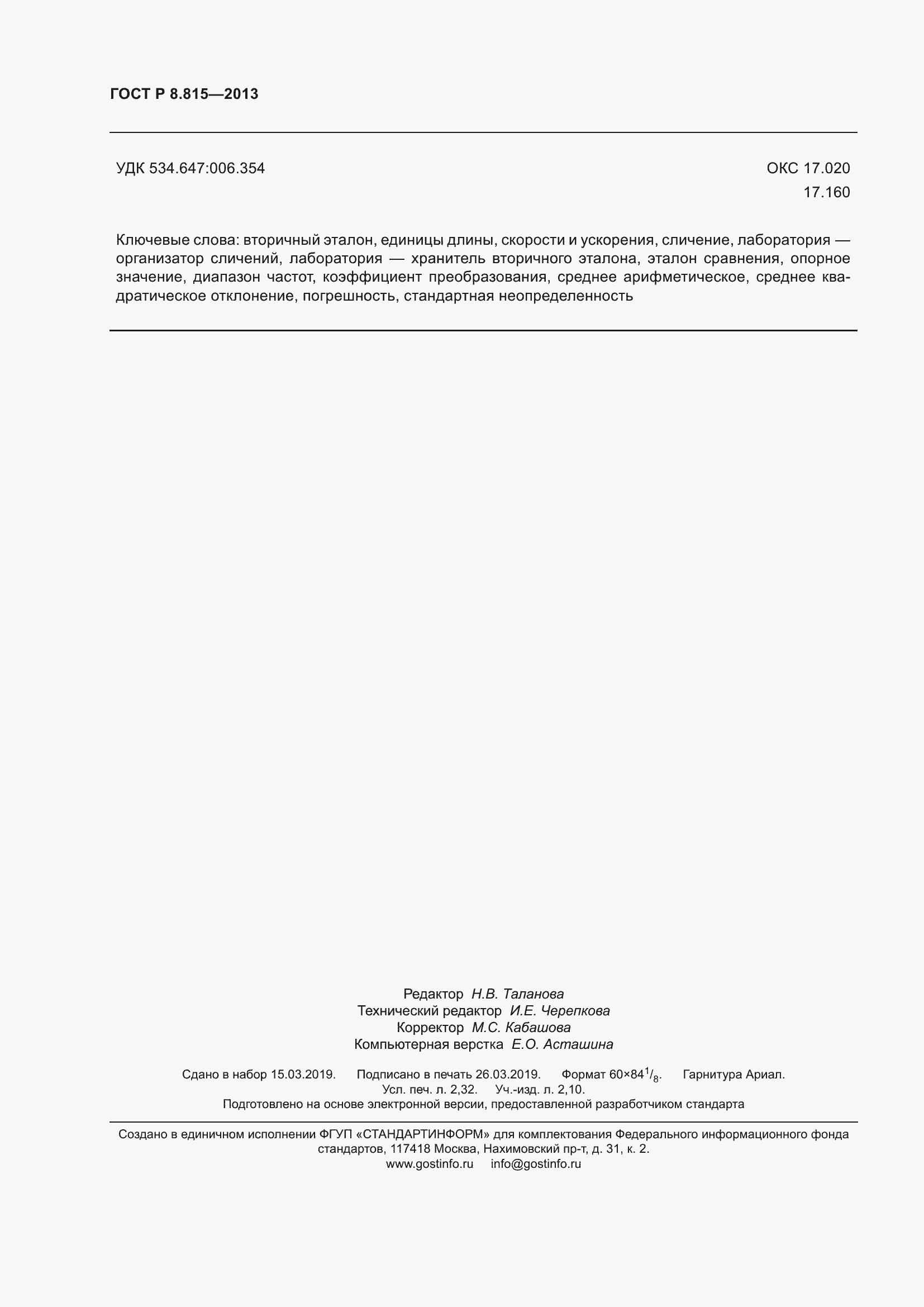 Страница 20 ГОСТ Р 8.815-2013