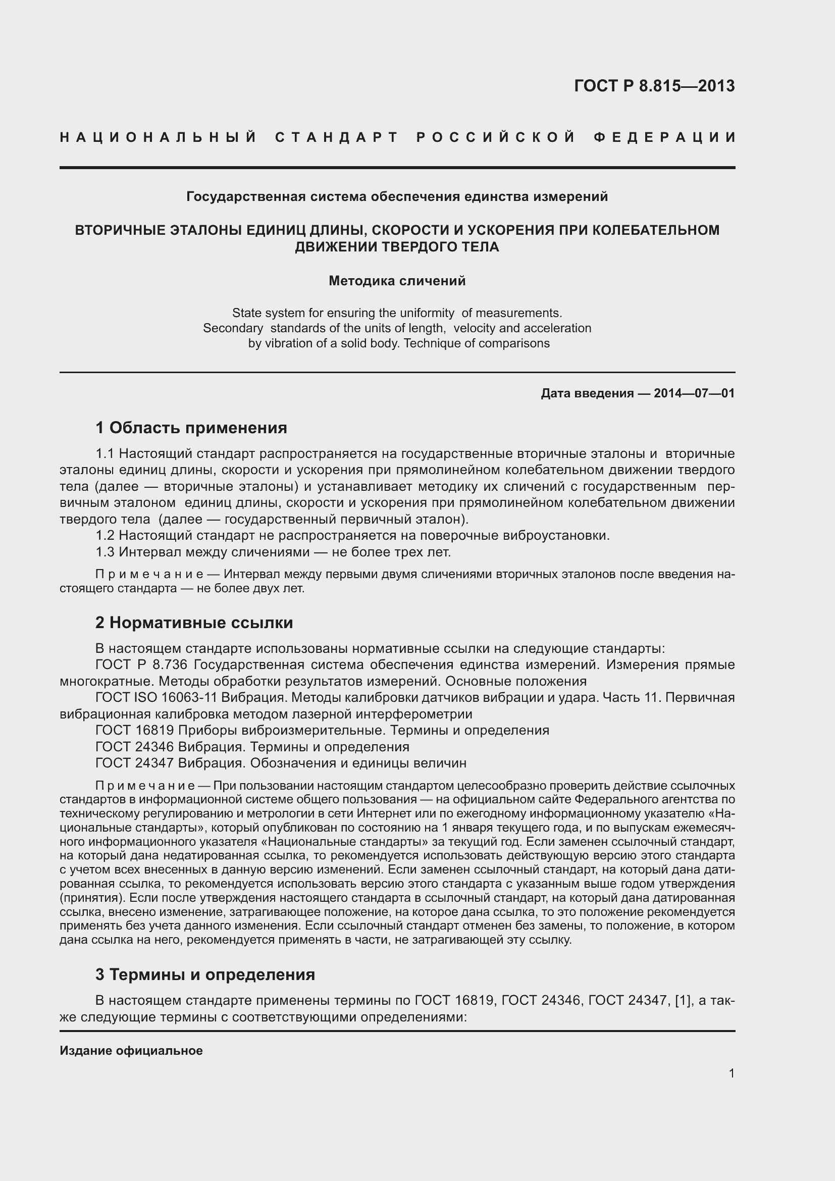 Страница 5 ГОСТ Р 8.815-2013