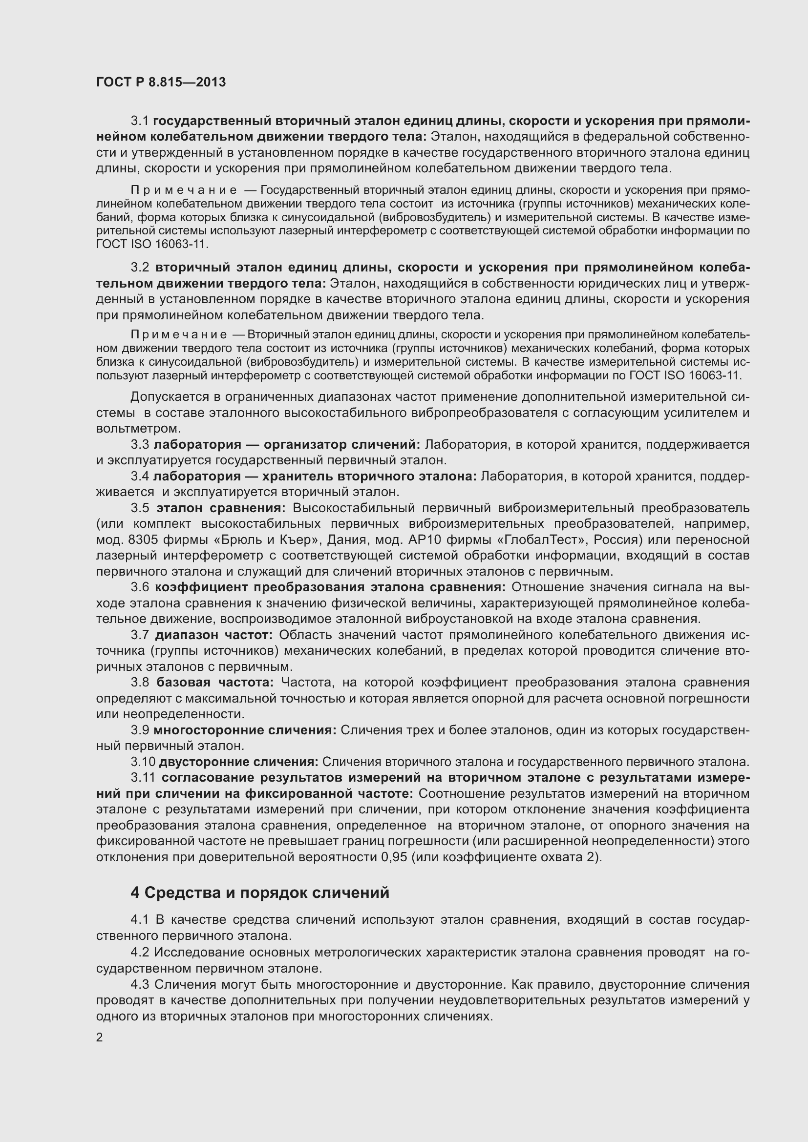 Страница 6 ГОСТ Р 8.815-2013