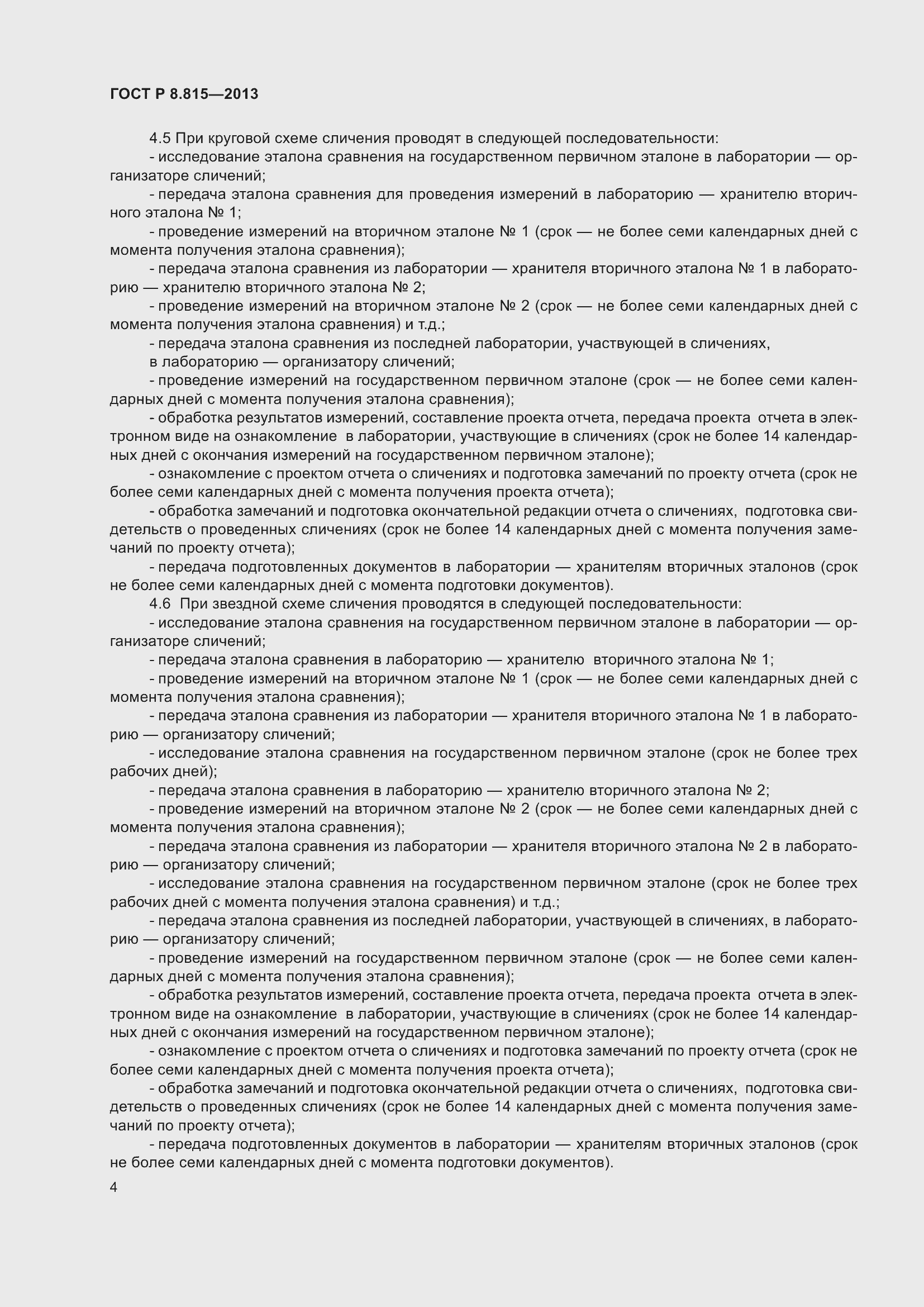 Страница 8 ГОСТ Р 8.815-2013