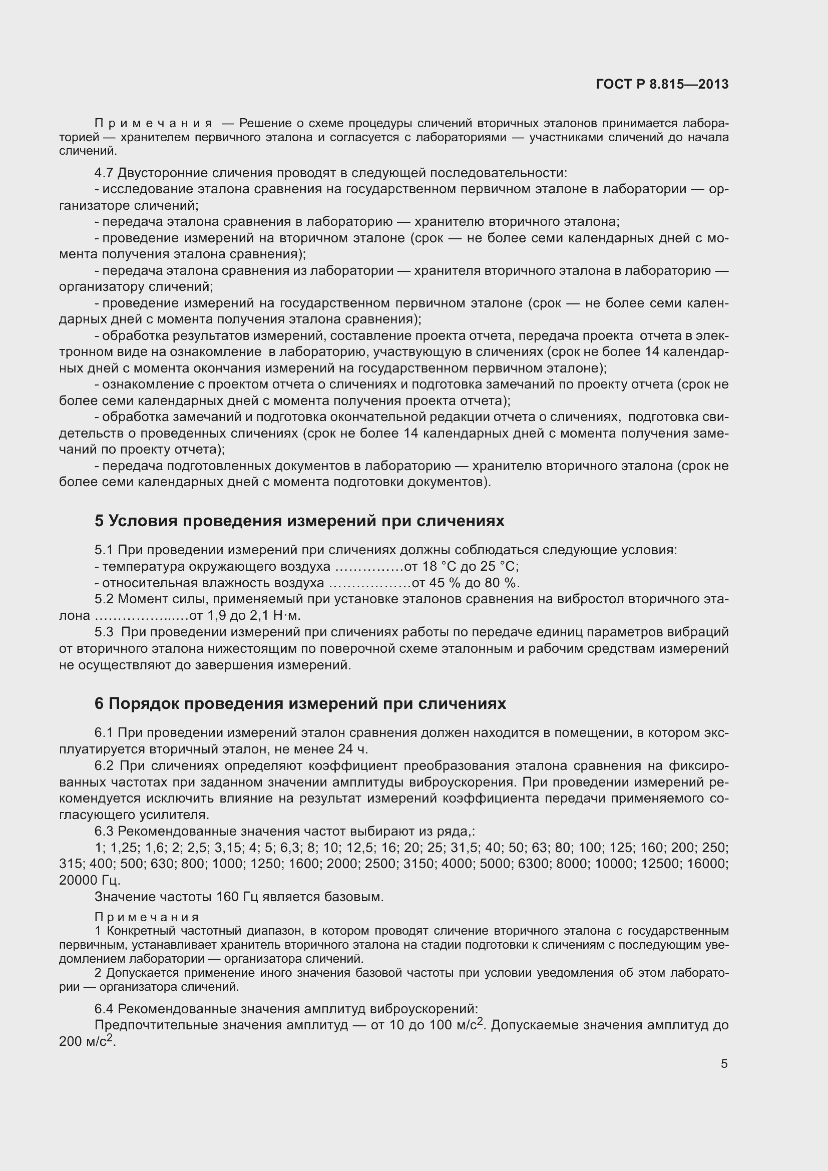 Страница 9 ГОСТ Р 8.815-2013