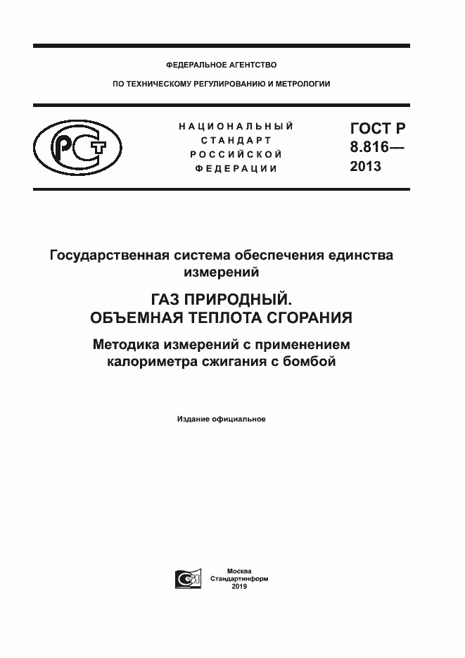Страница 1 ГОСТ Р 8.816-2013