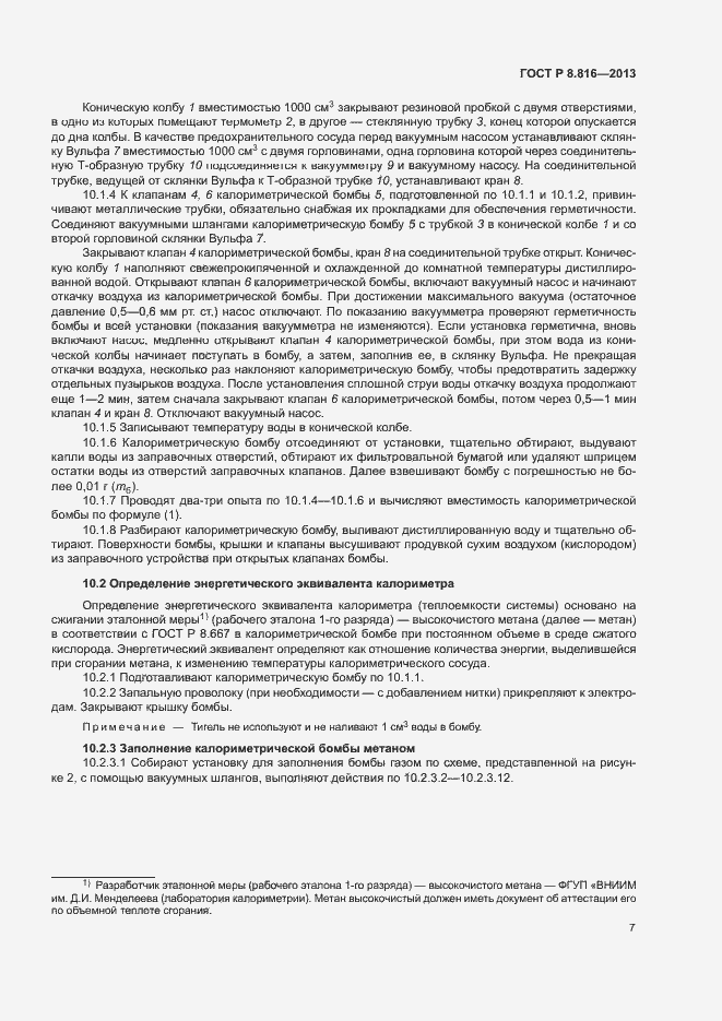 Страница 10 ГОСТ Р 8.816-2013