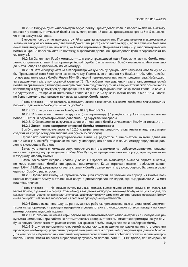 Страница 12 ГОСТ Р 8.816-2013