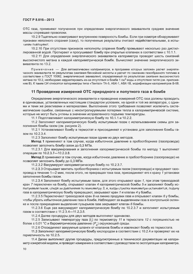 Страница 13 ГОСТ Р 8.816-2013