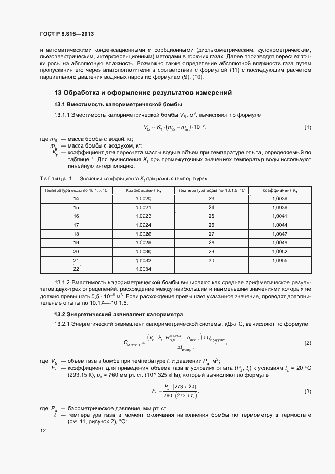 Страница 15 ГОСТ Р 8.816-2013