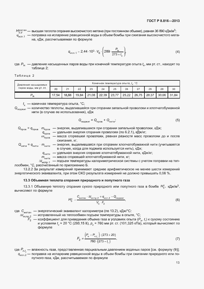 Страница 16 ГОСТ Р 8.816-2013