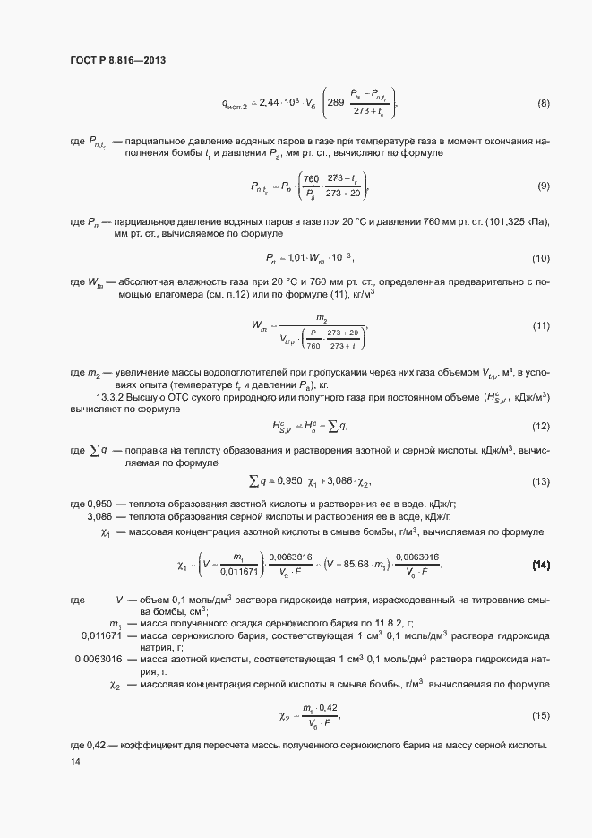 Страница 17 ГОСТ Р 8.816-2013