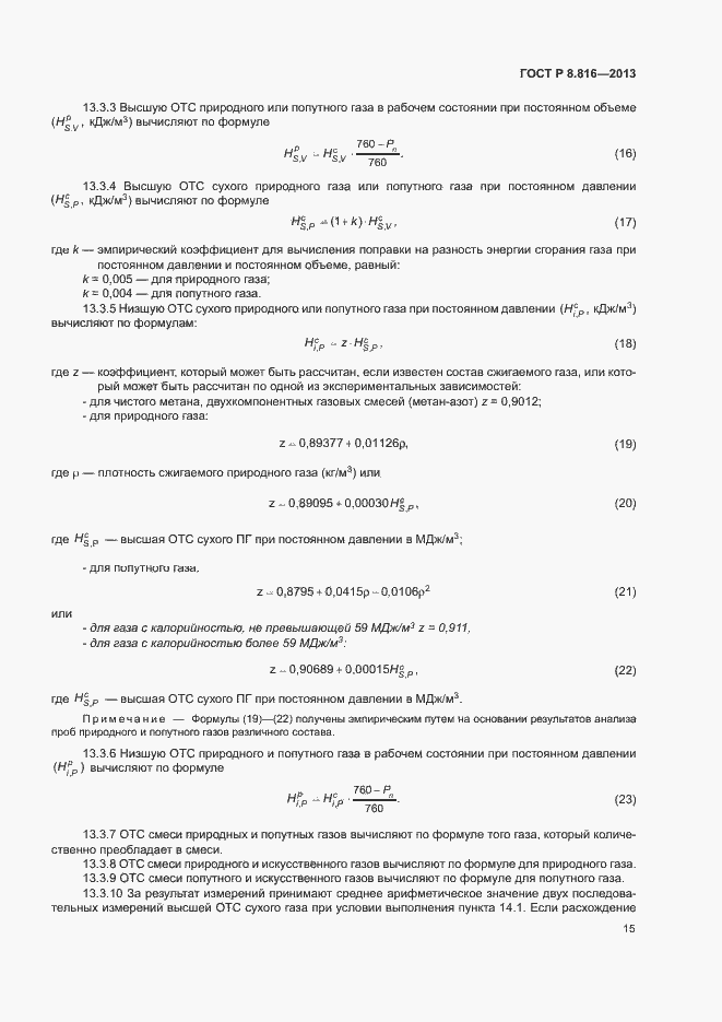 Страница 18 ГОСТ Р 8.816-2013