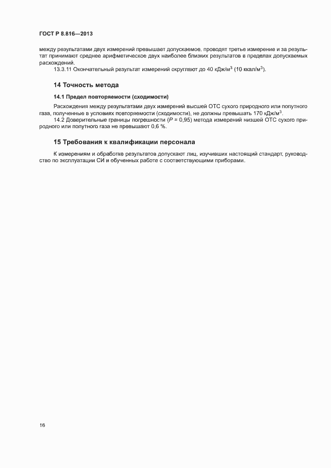 Страница 19 ГОСТ Р 8.816-2013