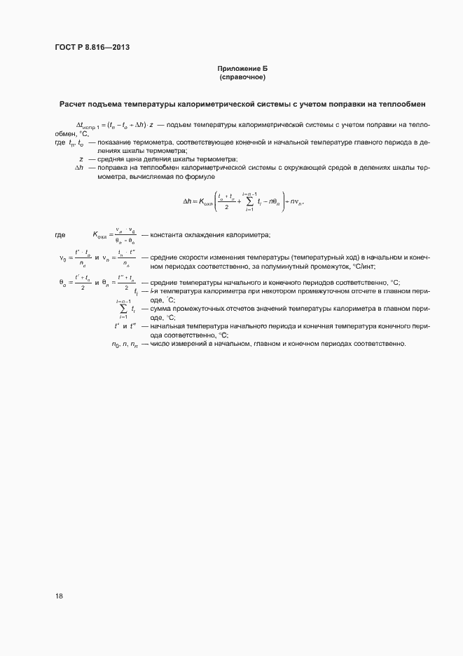 Страница 21 ГОСТ Р 8.816-2013