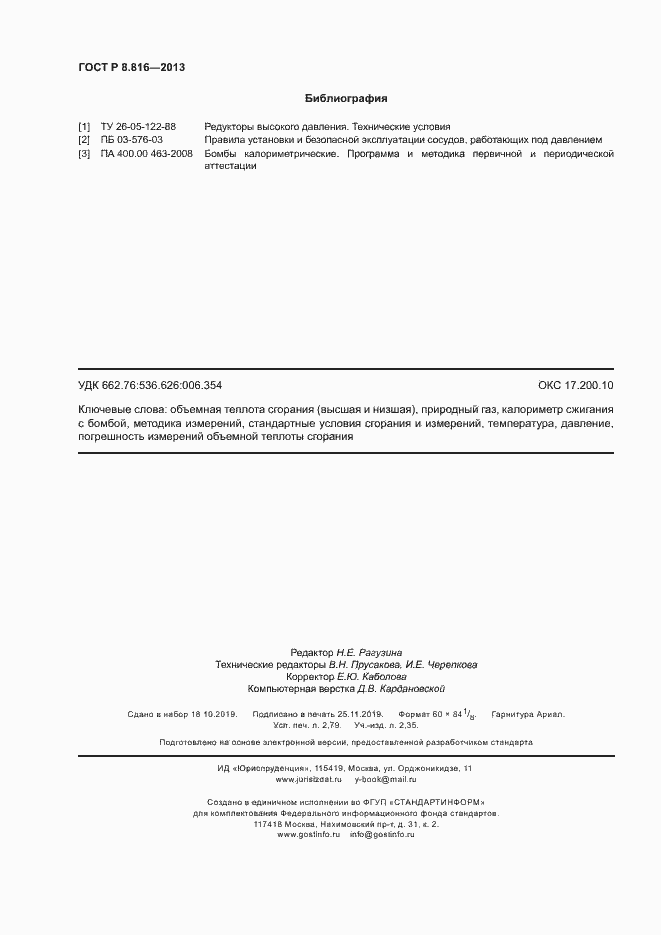 Страница 23 ГОСТ Р 8.816-2013