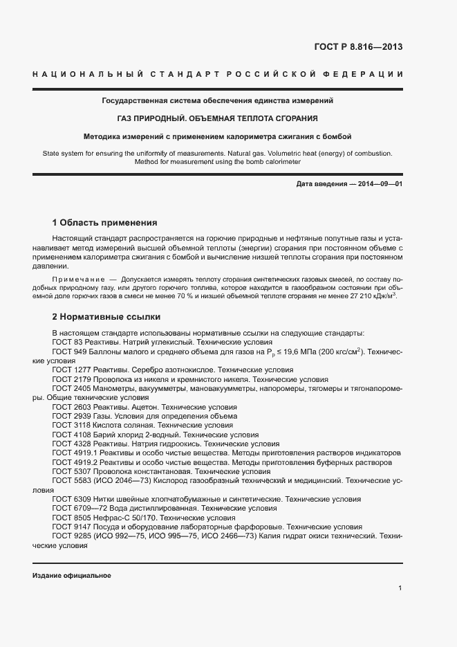 Страница 4 ГОСТ Р 8.816-2013