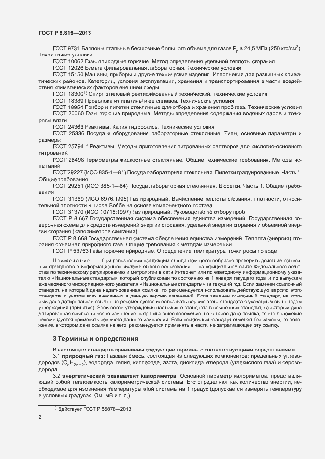 Страница 5 ГОСТ Р 8.816-2013