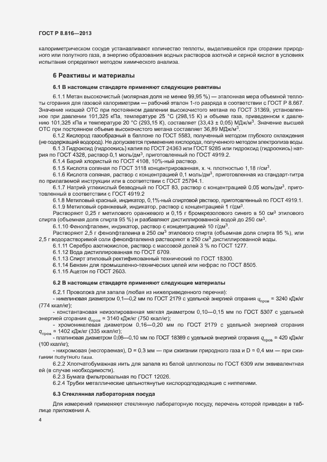 Страница 7 ГОСТ Р 8.816-2013