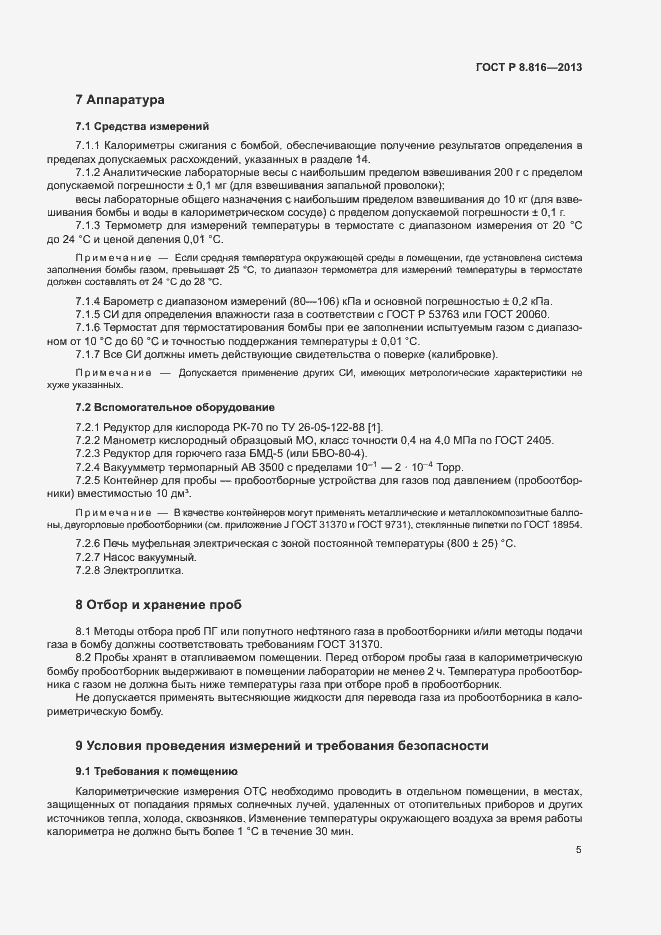 Страница 8 ГОСТ Р 8.816-2013