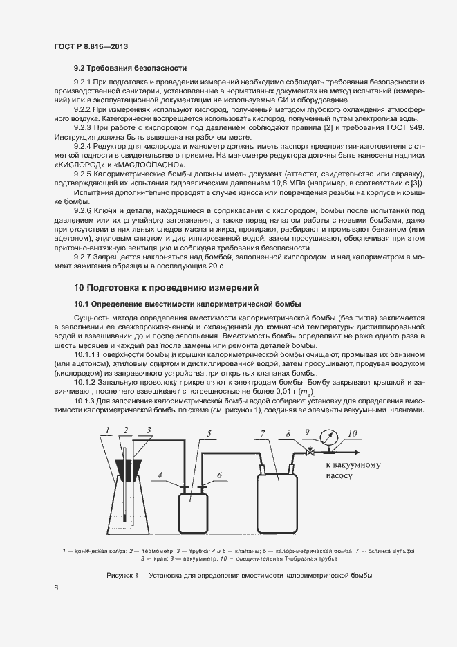Страница 9 ГОСТ Р 8.816-2013