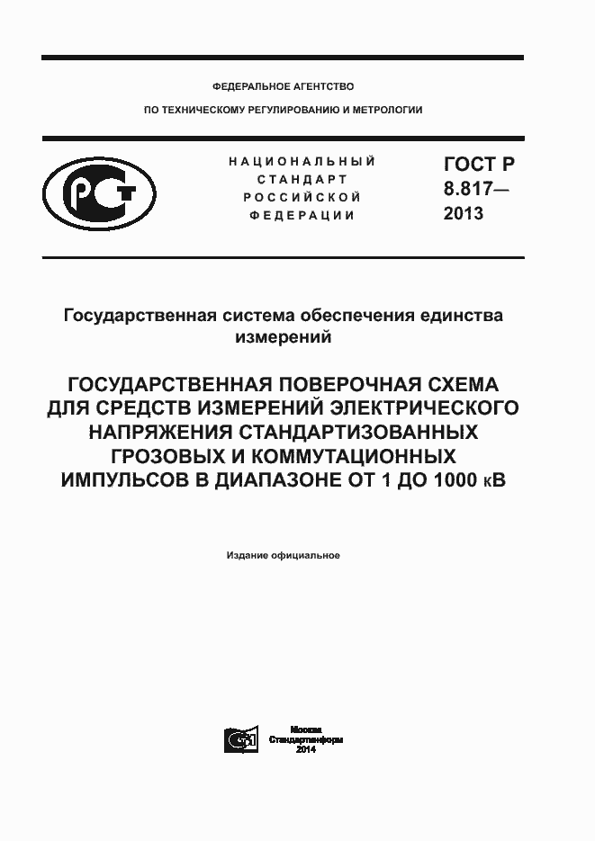 Страница 1 ГОСТ Р 8.817-2013