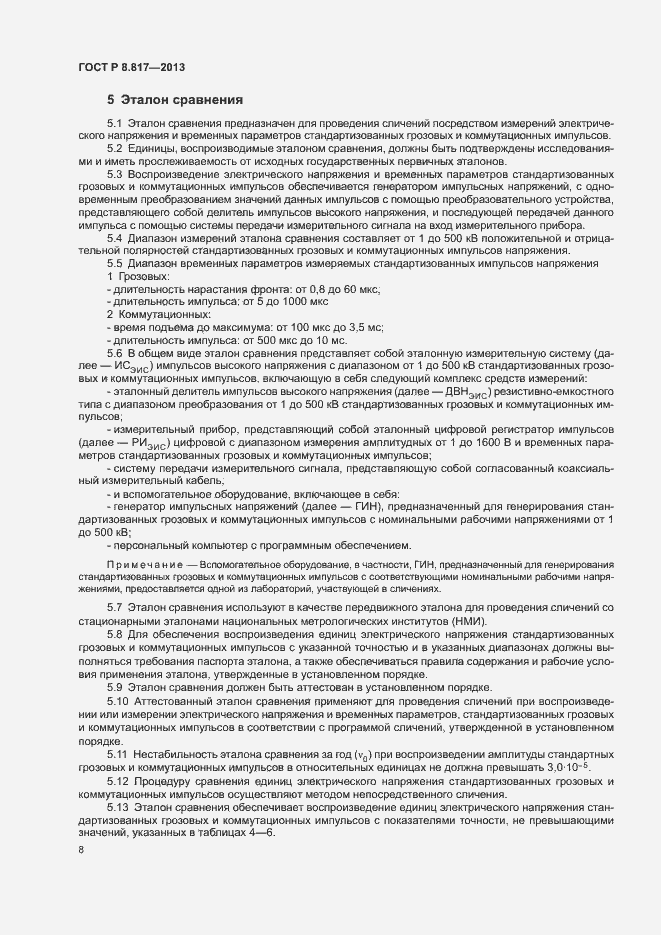 Страница 11 ГОСТ Р 8.817-2013