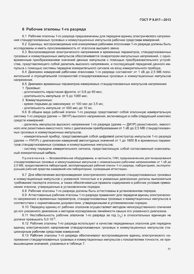 Страница 14 ГОСТ Р 8.817-2013