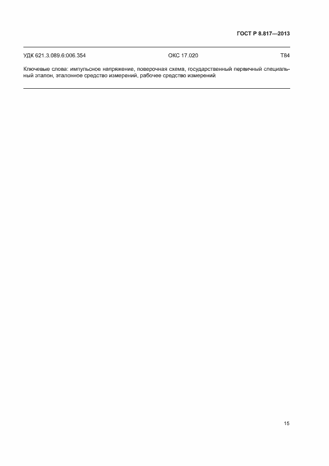 Страница 18 ГОСТ Р 8.817-2013