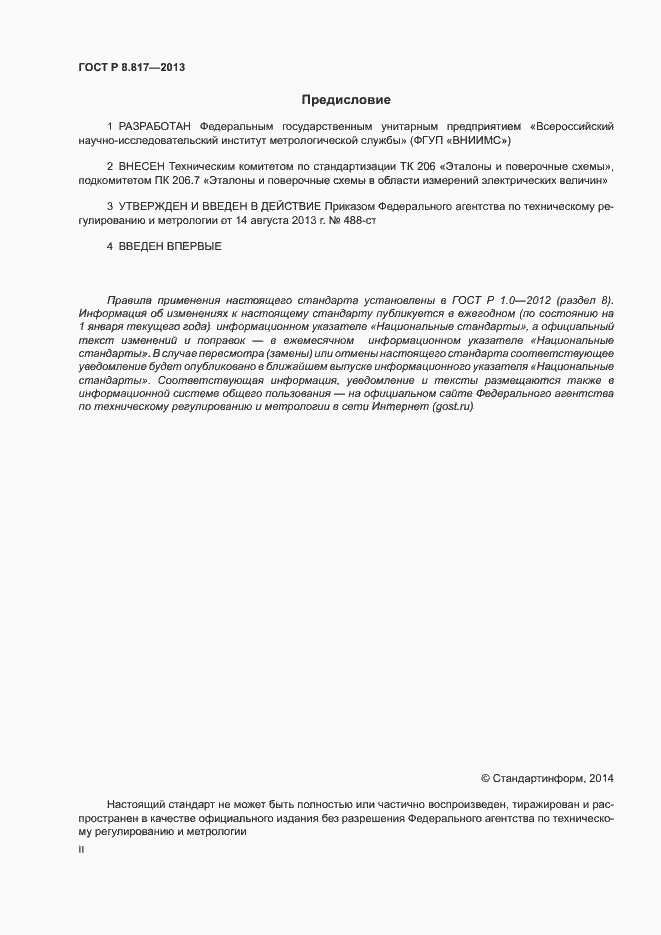 Страница 2 ГОСТ Р 8.817-2013