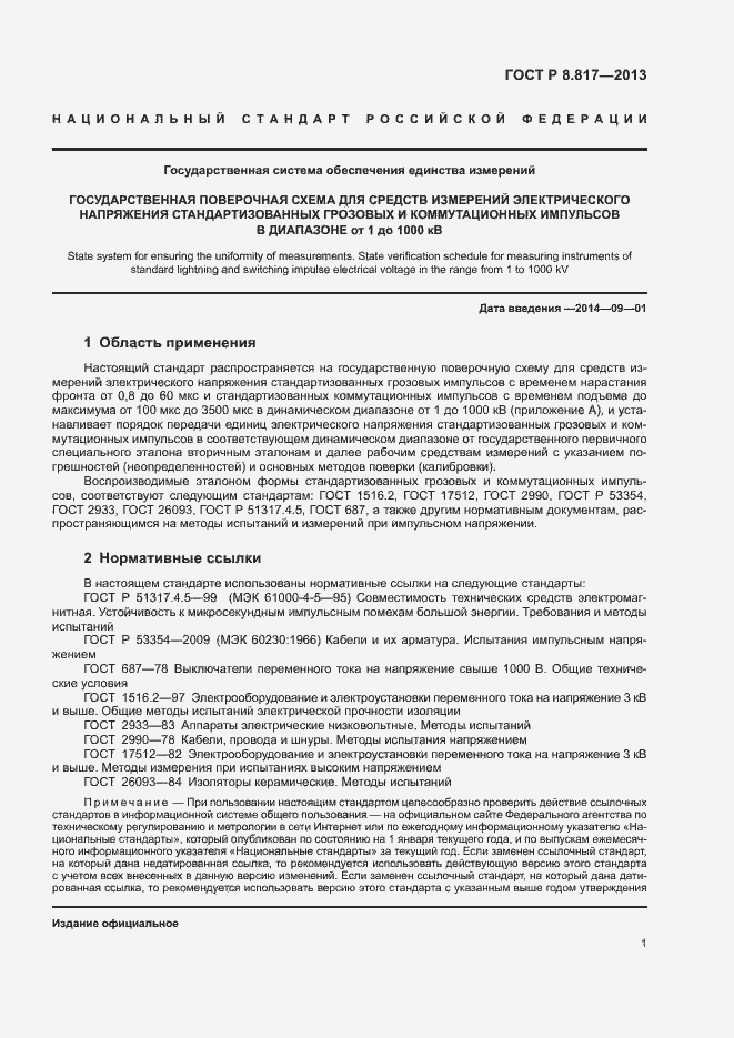 Страница 4 ГОСТ Р 8.817-2013