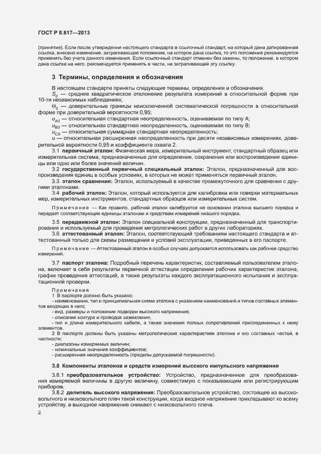Страница 5 ГОСТ Р 8.817-2013