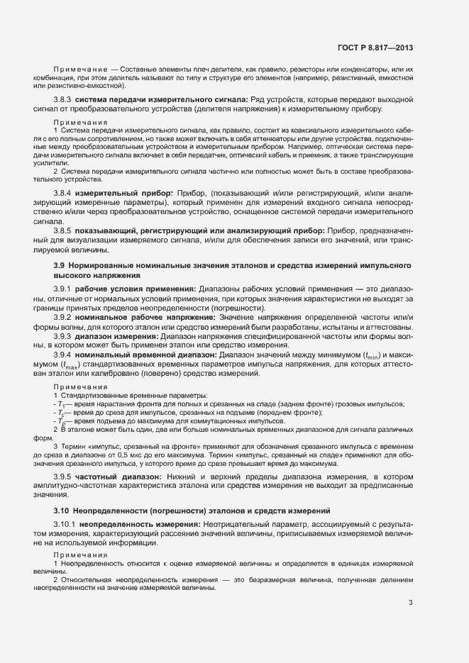 Страница 6 ГОСТ Р 8.817-2013