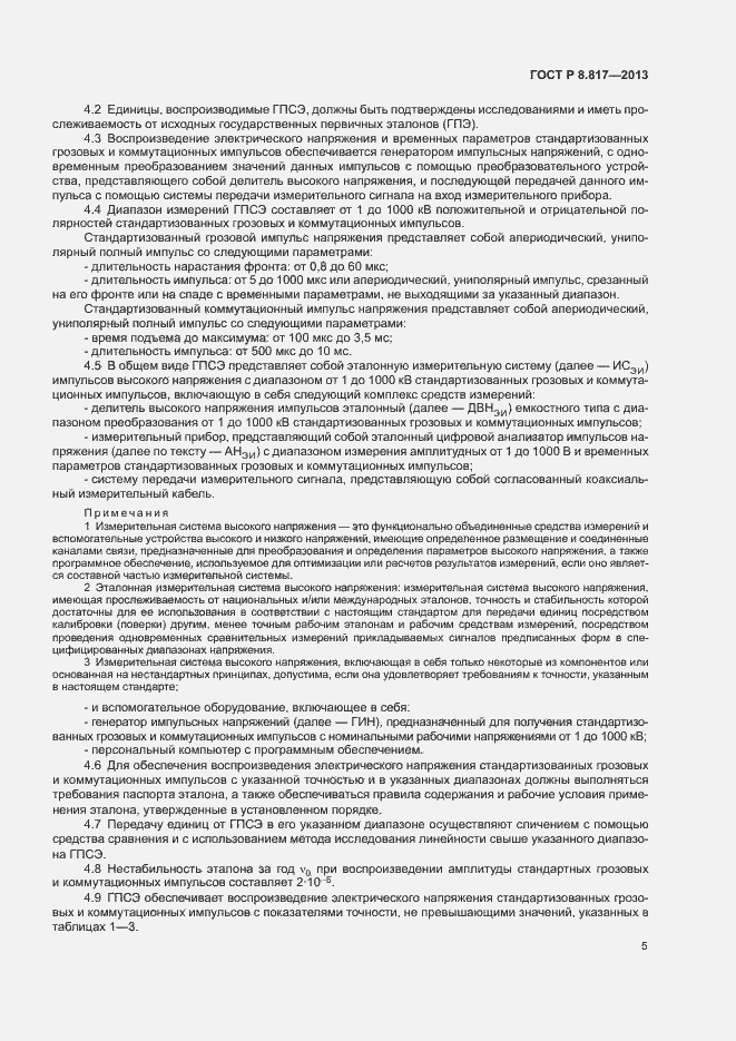 Страница 8 ГОСТ Р 8.817-2013