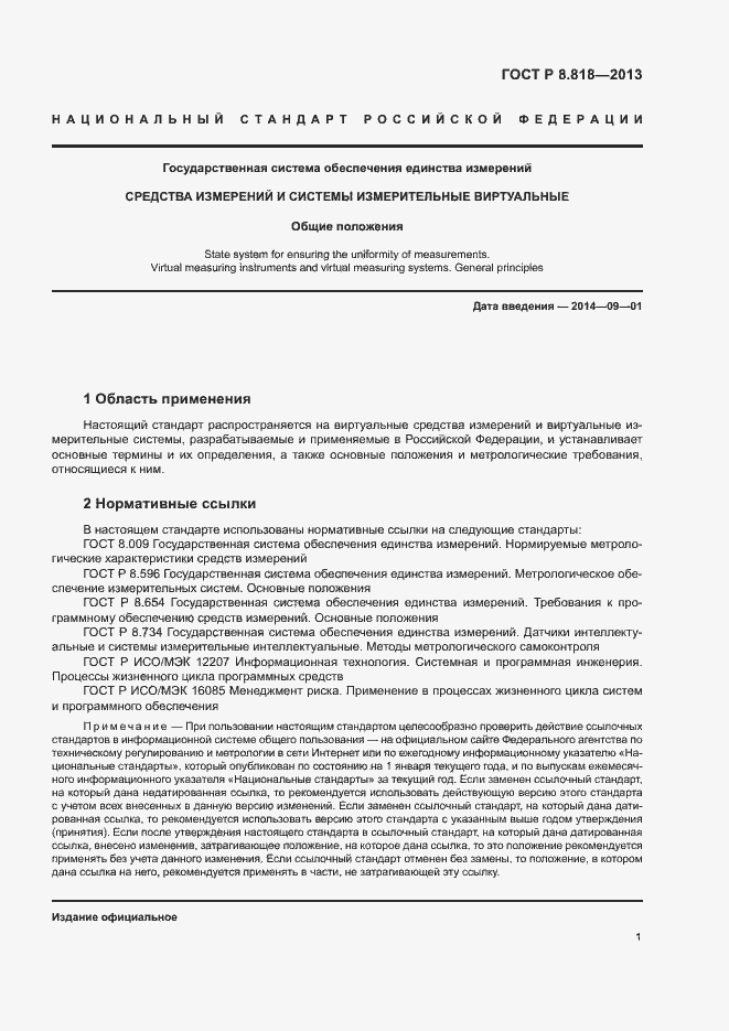 Страница 4 ГОСТ Р 8.818-2013