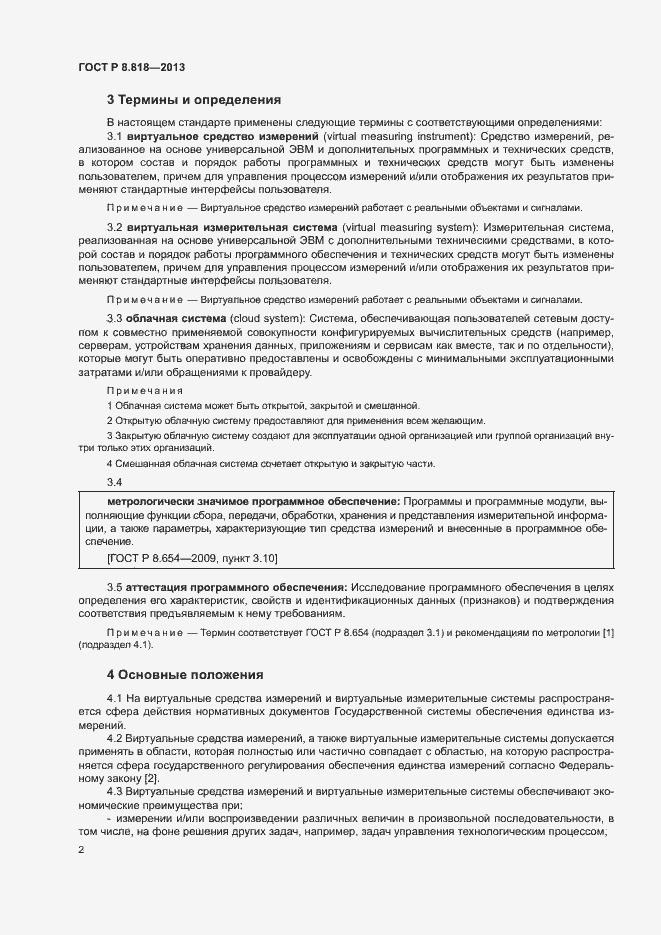 Страница 5 ГОСТ Р 8.818-2013