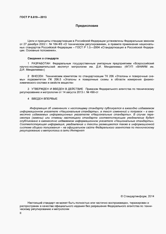 Страница 2 ГОСТ Р 8.819-2013