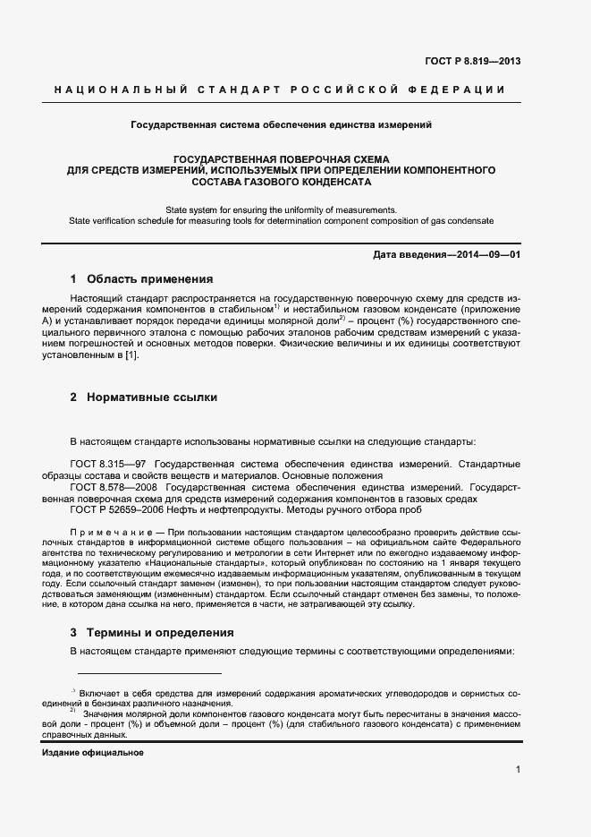 Страница 3 ГОСТ Р 8.819-2013