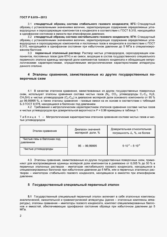 Страница 4 ГОСТ Р 8.819-2013
