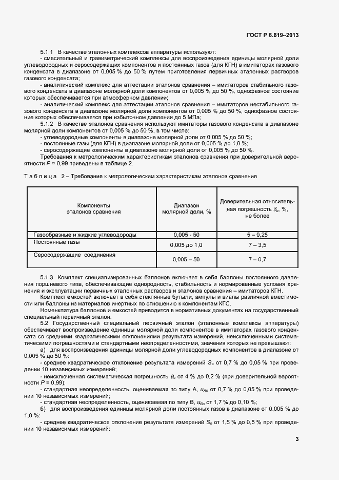 Страница 5 ГОСТ Р 8.819-2013