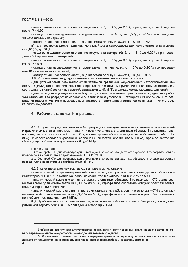 Страница 6 ГОСТ Р 8.819-2013