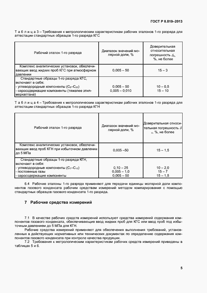 Страница 7 ГОСТ Р 8.819-2013