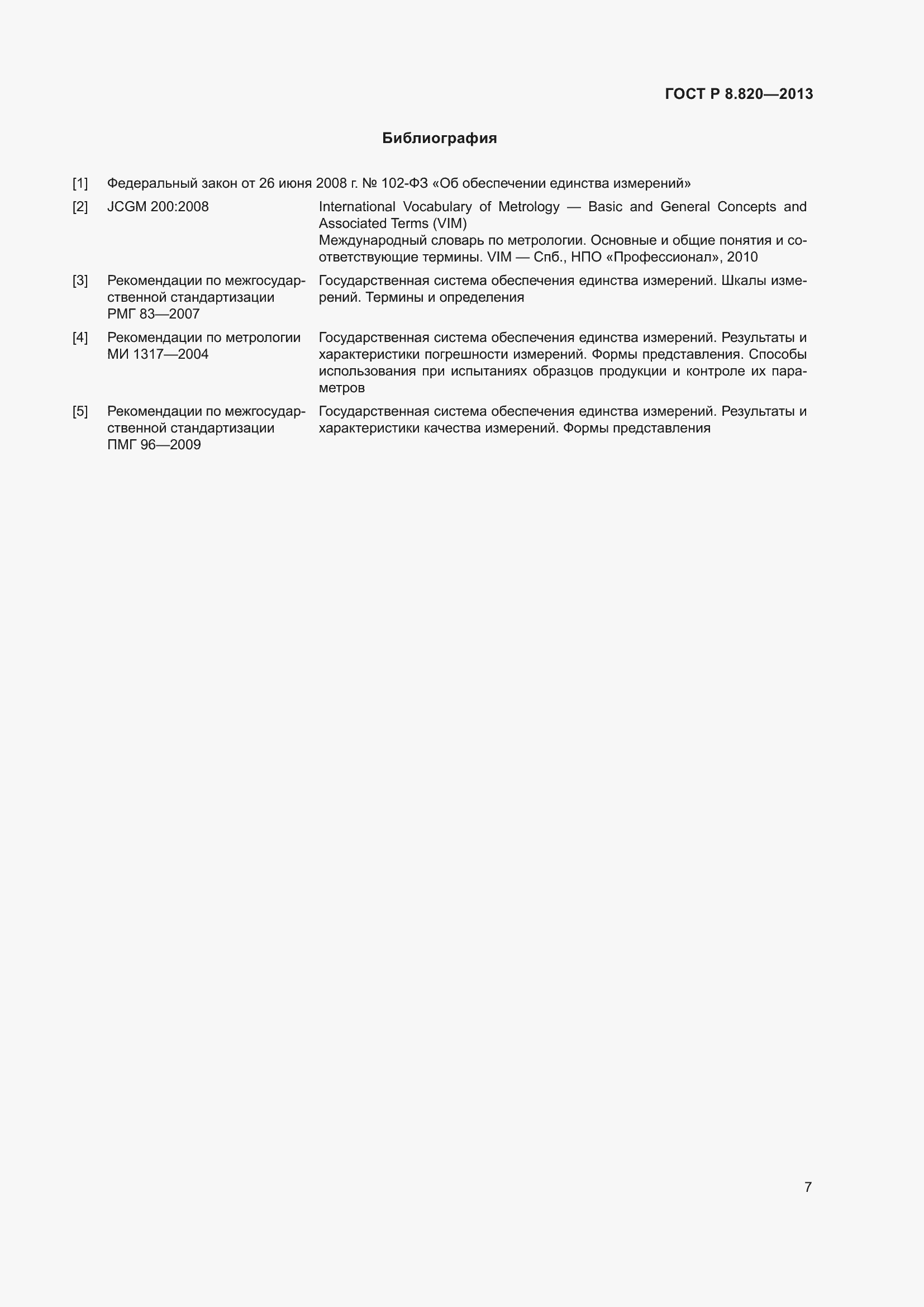 Страница 11 ГОСТ Р 8.820-2013