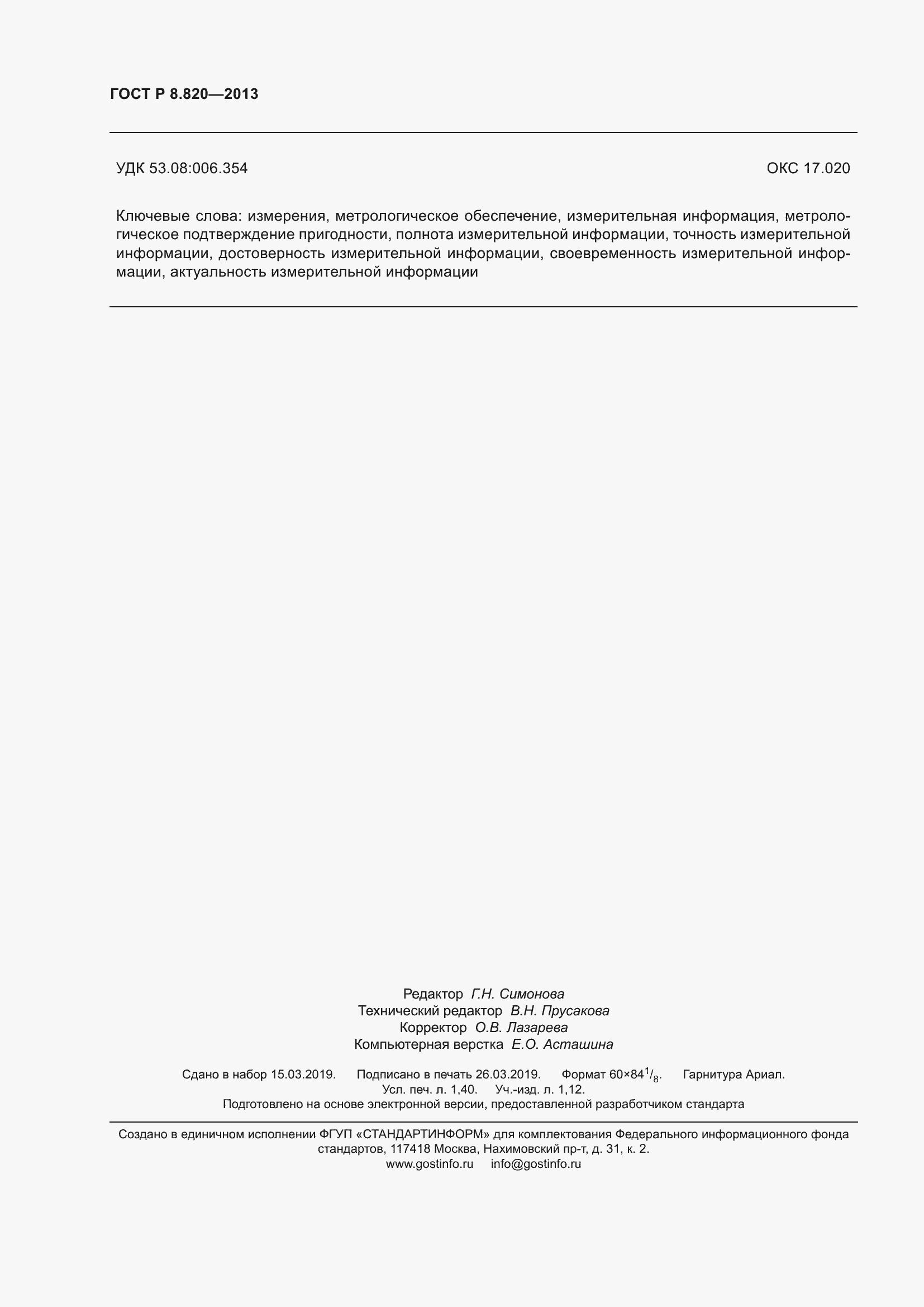 Страница 12 ГОСТ Р 8.820-2013