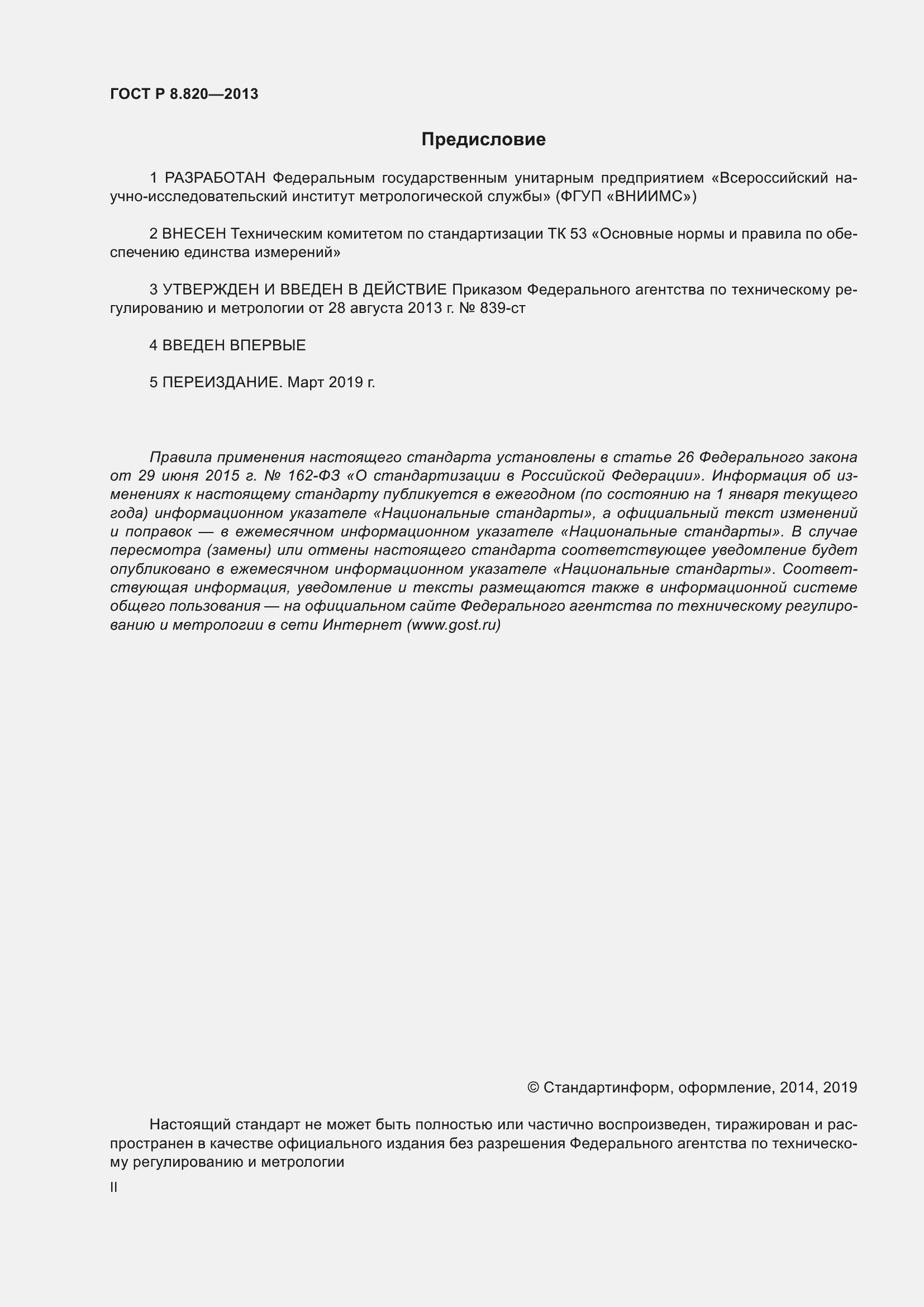 Страница 2 ГОСТ Р 8.820-2013