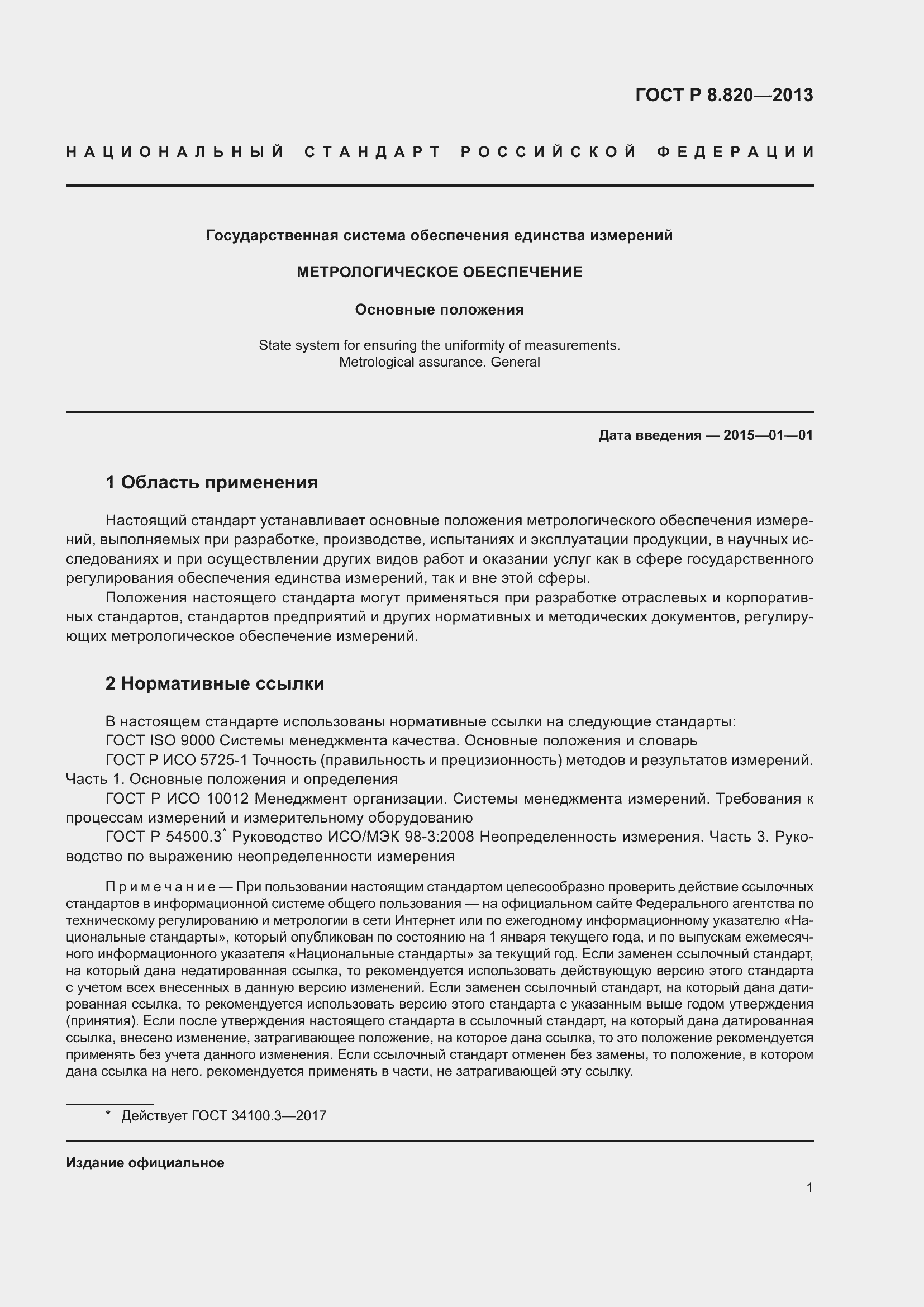 Страница 5 ГОСТ Р 8.820-2013